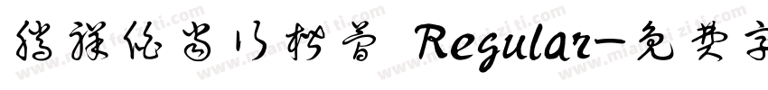 腾祥伯当行楷简 Regular字体转换